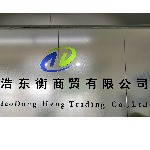 宝鸡浩东衡商贸有限公司招聘logo