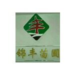 中山市华林园艺工程有限公司logo