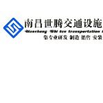 南昌世腾交通设施有限公司logo
