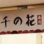 东莞市千之花餐饮有限公司logo