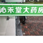 福州市仓山区沁禾堂大药房百悦城分店招聘logo