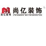 东莞市尚亿装饰设计工程有限公司logo