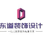 东莞市东道装饰设计工程有限公司logo