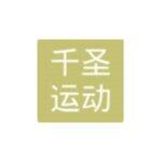 东莞市千圣运动用品有限公司logo