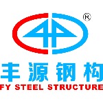 惠州市丰源钢结构有限公司