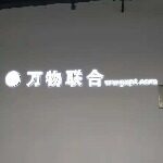 广州万物联合信息科技有限公司logo