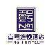 壹号酒店logo