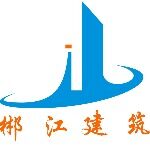 郴江建筑工程招聘logo