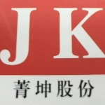 江门市菁坤五金有限公司招聘logo