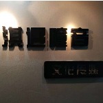 沈阳淇遇瞳音文化传媒有限公司招聘logo