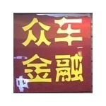 众车（深圳）汽车信息咨询服务招聘logo