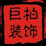 东莞市巨柏装饰工程有限公司logo