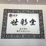 世彩堂生物医药科技招聘logo