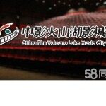 东莞市火山湖电影放映有限公司logo
