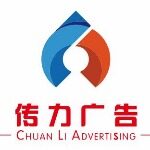 东莞市传力广告有限公司logo