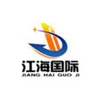 江苏江海国际经济技术合作有限公司