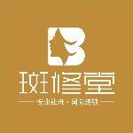 斑修堂（东莞）美容有限公司logo