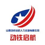 山西动铁启航人力资源有限公司logo
