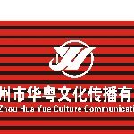华粤文化传播招聘logo