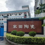 东莞市家田陶瓷科技有限公司