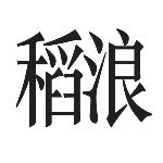 杭州稻浪网络科技有限公司logo
