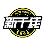 广州市新干线实业有限公司logo