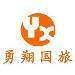 勇翔国旅logo