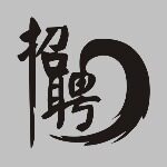 佛山市铭华人力资源有限公司logo