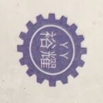 东莞裕耀模具有限公司logo