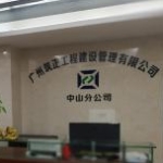 广州筑正工程建设管理有限公司中山分公司招聘logo
