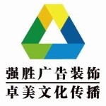 东莞市强胜广告装饰有限公司logo
