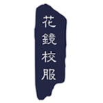 东莞市逸华纺织服饰有限公司logo