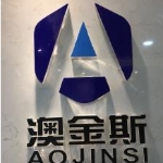 澳金斯商务咨询有限公司招聘logo