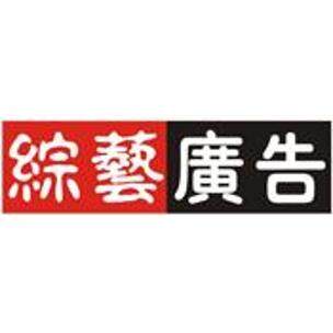 中山市综艺广告有限公司logo