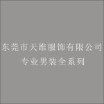 东莞市天维服饰有限公司logo