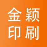东莞市金颖印刷有限公司
