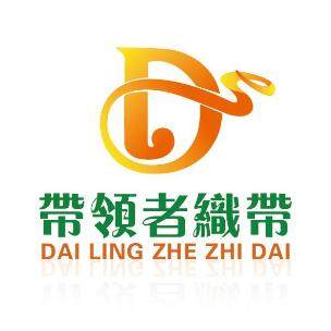 东莞市带领者织带实业有限公司logo