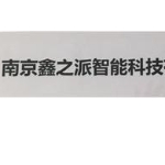 南京鑫之派智能科技有限公司招聘logo