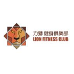 东莞市力狮健身服务有限公司-