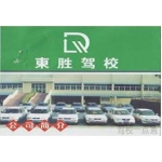 东莞市东胜汽车驾驶培训有限公司长安上角分公司招聘logo