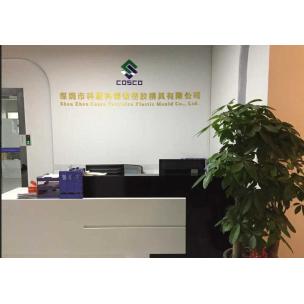 深圳市科斯科精密塑胶模具有限公司