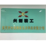 兴创精密五金科技CNC操作员招聘