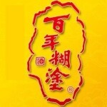 广东百年糊涂酒业有限公司郴州分公司logo