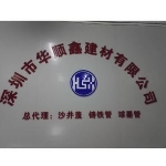 深圳市华顺鑫建材有限公司招聘logo