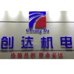 东莞市创达机电设备有限公司logo