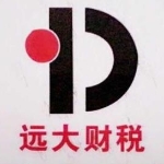 廣東遠大財稅有限公司招聘logo