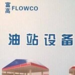 东莞市富高石化设备有限公司logo