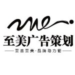江门市蓬江区至美广告策划有限公司logo