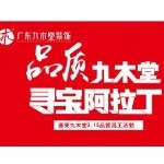 江门市九木堂装饰工程有限公司logo