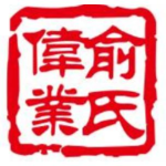 东莞俞氏影业传媒有限公司logo